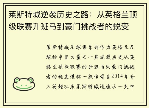 莱斯特城逆袭历史之路:从英格兰顶级联赛升班马到豪门挑战者的蜕变 莱斯特城逆袭历史之路:从英格兰顶级联赛升班马到豪门挑战者的蜕变