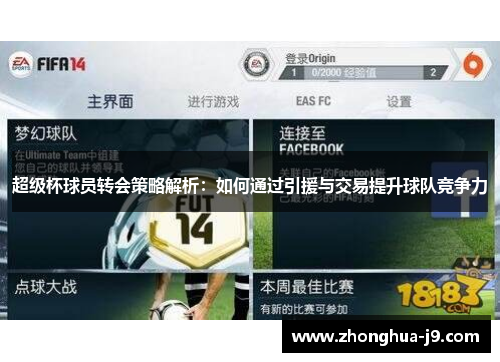 超级杯球员转会策略解析：如何通过引援与交易提升球队竞争力