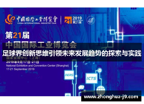 足球界创新思维引领未来发展趋势的探索与实践 足球界创新思维引领未来发展趋势的探索与实践