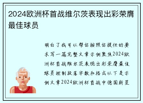 2024欧洲杯首战维尔茨表现出彩荣膺最佳球员