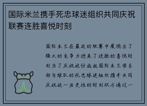 国际米兰携手死忠球迷组织共同庆祝联赛连胜喜悦时刻 国际米兰携手死忠球迷组织共同庆祝联赛连胜喜悦时刻