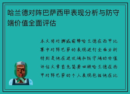 哈兰德对阵巴萨西甲表现分析与防守端价值全面评估 哈兰德对阵巴萨西甲表现分析与防守端价值全面评估