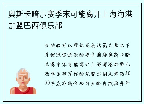 奥斯卡暗示赛季末可能离开上海海港加盟巴西俱乐部