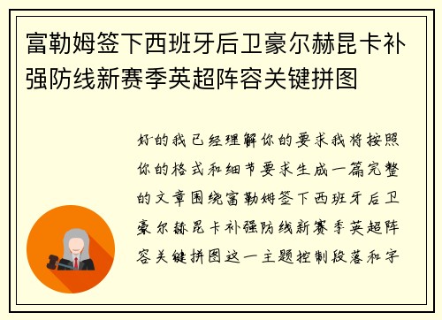 富勒姆签下西班牙后卫豪尔赫昆卡补强防线新赛季英超阵容关键拼图