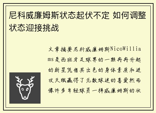 尼科威廉姆斯状态起伏不定 如何调整状态迎接挑战 尼科威廉姆斯状态起伏不定 如何调整状态迎接挑战