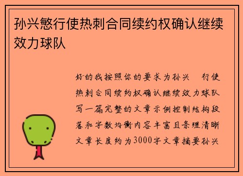 孙兴慜行使热刺合同续约权确认继续效力球队