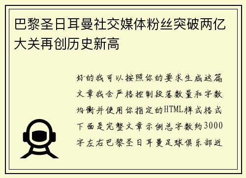 巴黎圣日耳曼社交媒体粉丝突破两亿大关再创历史新高 巴黎圣日耳曼社交媒体粉丝突破两亿大关再创历史新高