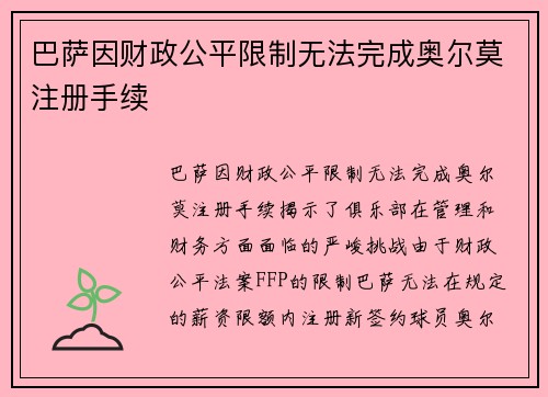 巴萨因财政公平限制无法完成奥尔莫注册手续