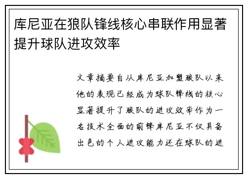 库尼亚在狼队锋线核心串联作用显著提升球队进攻效率