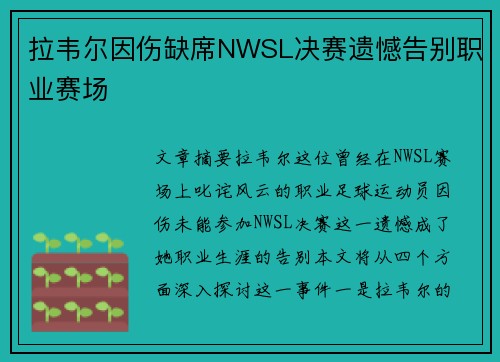 拉韦尔因伤缺席NWSL决赛遗憾告别职业赛场