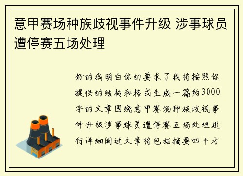 意甲赛场种族歧视事件升级 涉事球员遭停赛五场处理