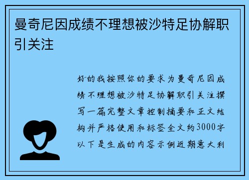 曼奇尼因成绩不理想被沙特足协解职引关注 曼奇尼因成绩不理想被沙特足协解职引关注