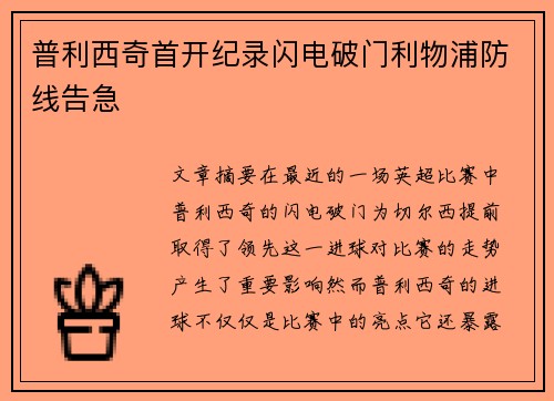 普利西奇首开纪录闪电破门利物浦防线告急 普利西奇首开纪录闪电破门利物浦防线告急