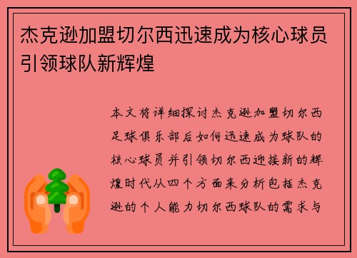 杰克逊加盟切尔西迅速成为核心球员引领球队新辉煌 杰克逊加盟切尔西迅速成为核心球员引领球队新辉煌