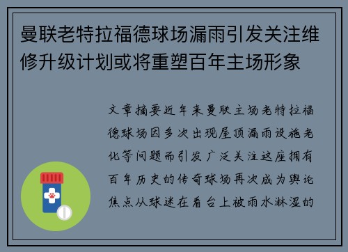 曼联老特拉福德球场漏雨引发关注维修升级计划或将重塑百年主场形象 曼联老特拉福德球场漏雨引发关注维修升级计划或将重塑百年主场形象