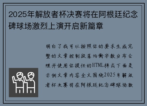 2025年解放者杯决赛将在阿根廷纪念碑球场激烈上演开启新篇章 2025年解放者杯决赛将在阿根廷纪念碑球场激烈上演开启新篇章