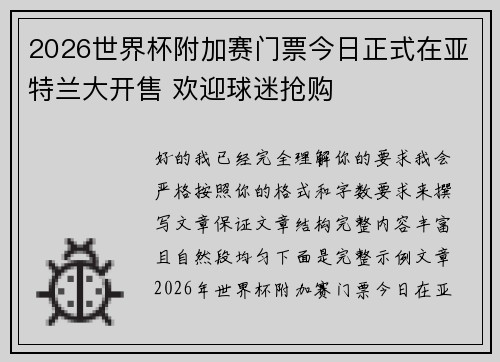 2026世界杯附加赛门票今日正式在亚特兰大开售 欢迎球迷抢购 2026世界杯附加赛门票今日正式在亚特兰大开售 欢迎球迷抢购