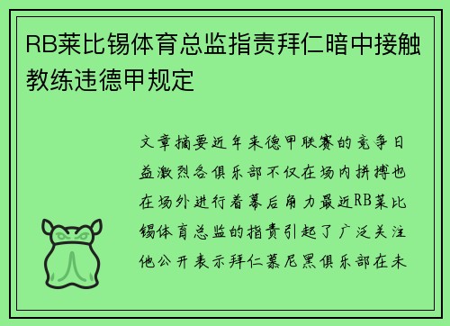 RB莱比锡体育总监指责拜仁暗中接触教练违德甲规定 RB莱比锡体育总监指责拜仁暗中接触教练违德甲规定