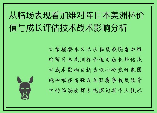 从临场表现看加维对阵日本美洲杯价值与成长评估技术战术影响分析 从临场表现看加维对阵日本美洲杯价值与成长评估技术战术影响分析