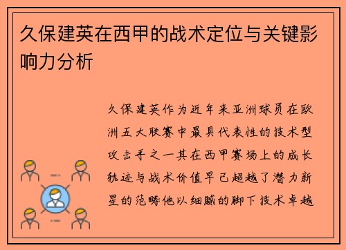 久保建英在西甲的战术定位与关键影响力分析 久保建英在西甲的战术定位与关键影响力分析