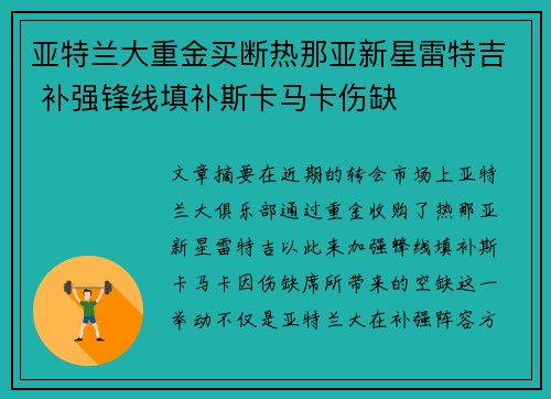 亚特兰大重金买断热那亚新星雷特吉 补强锋线填补斯卡马卡伤缺 亚特兰大重金买断热那亚新星雷特吉 补强锋线填补斯卡马卡伤缺