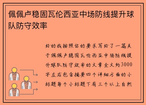 佩佩卢稳固瓦伦西亚中场防线提升球队防守效率 佩佩卢稳固瓦伦西亚中场防线提升球队防守效率