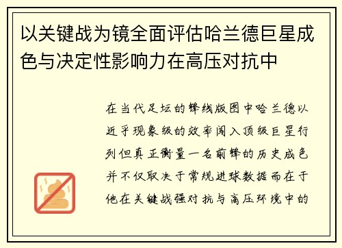 以关键战为镜全面评估哈兰德巨星成色与决定性影响力在高压对抗中 以关键战为镜全面评估哈兰德巨星成色与决定性影响力在高压对抗中