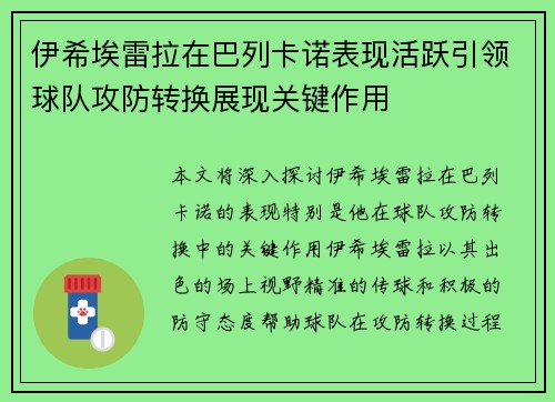 伊希埃雷拉在巴列卡诺表现活跃引领球队攻防转换展现关键作用