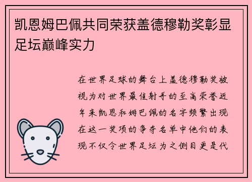 凯恩姆巴佩共同荣获盖德穆勒奖彰显足坛巅峰实力 凯恩姆巴佩共同荣获盖德穆勒奖彰显足坛巅峰实力