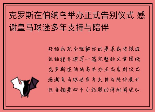 克罗斯在伯纳乌举办正式告别仪式 感谢皇马球迷多年支持与陪伴 克罗斯在伯纳乌举办正式告别仪式 感谢皇马球迷多年支持与陪伴