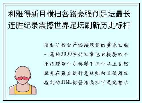利雅得新月横扫各路豪强创足坛最长连胜纪录震撼世界足坛刷新历史标杆