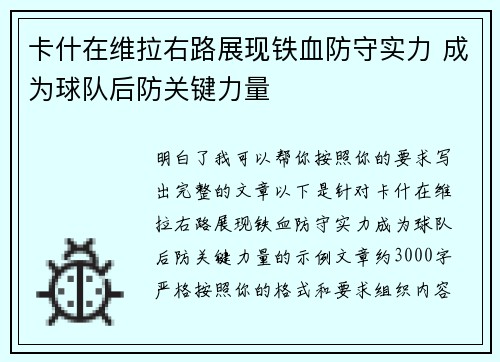 卡什在维拉右路展现铁血防守实力 成为球队后防关键力量 卡什在维拉右路展现铁血防守实力 成为球队后防关键力量