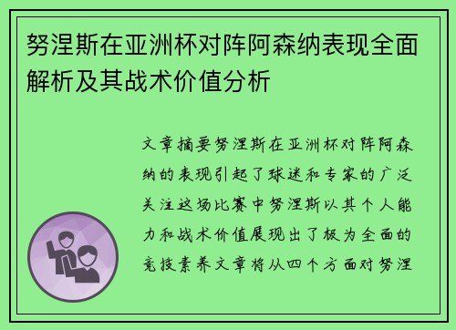 努涅斯在亚洲杯对阵阿森纳表现全面解析及其战术价值分析