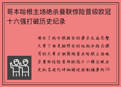哥本哈根主场绝杀曼联惊险晋级欧冠十六强打破历史纪录