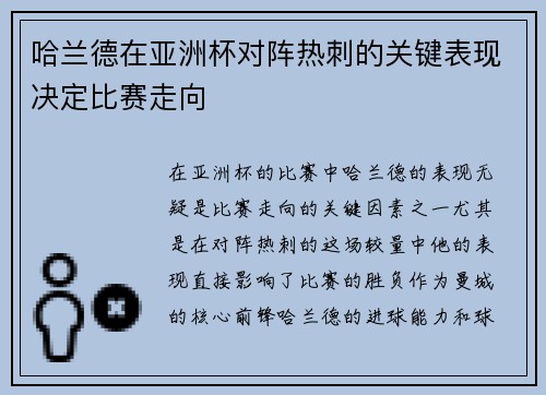 哈兰德在亚洲杯对阵热刺的关键表现决定比赛走向 哈兰德在亚洲杯对阵热刺的关键表现决定比赛走向