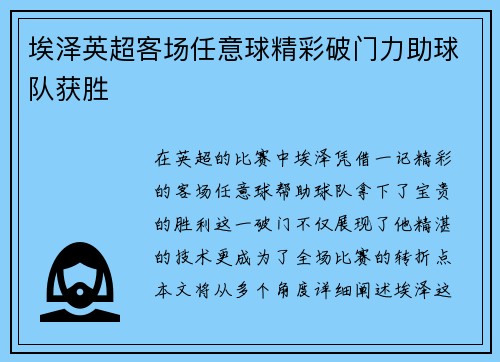 埃泽英超客场任意球精彩破门力助球队获胜