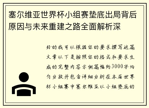 塞尔维亚世界杯小组赛垫底出局背后原因与未来重建之路全面解析深