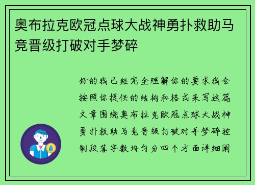 奥布拉克欧冠点球大战神勇扑救助马竞晋级打破对手梦碎