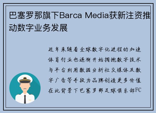 巴塞罗那旗下Barca Media获新注资推动数字业务发展