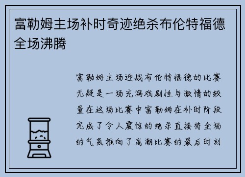 富勒姆主场补时奇迹绝杀布伦特福德全场沸腾 富勒姆主场补时奇迹绝杀布伦特福德全场沸腾