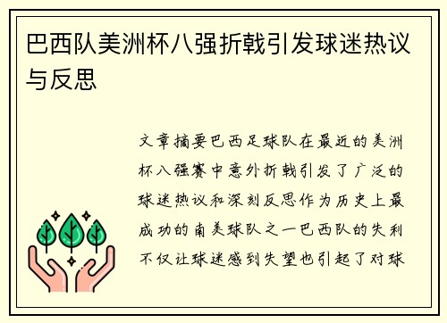 巴西队美洲杯八强折戟引发球迷热议与反思