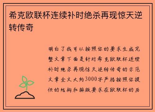 希克欧联杯连续补时绝杀再现惊天逆转传奇