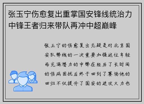 张玉宁伤愈复出重掌国安锋线统治力中锋王者归来带队再冲中超巅峰
