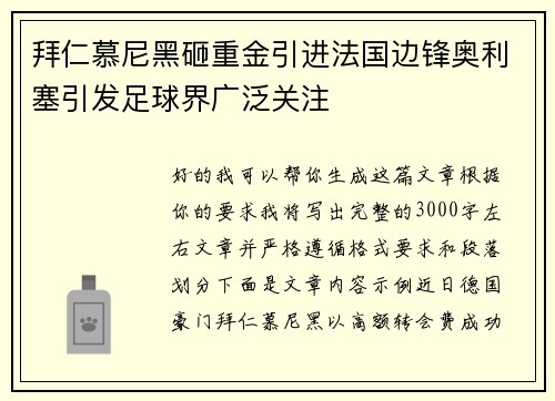 拜仁慕尼黑砸重金引进法国边锋奥利塞引发足球界广泛关注