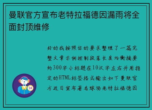 曼联官方宣布老特拉福德因漏雨将全面封顶维修