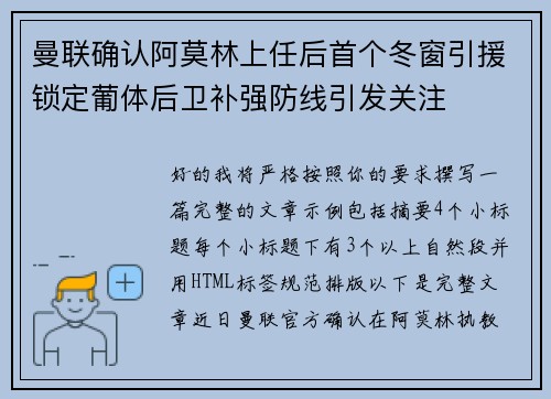 曼联确认阿莫林上任后首个冬窗引援锁定葡体后卫补强防线引发关注