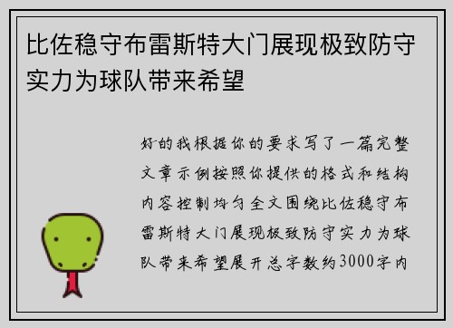 比佐稳守布雷斯特大门展现极致防守实力为球队带来希望