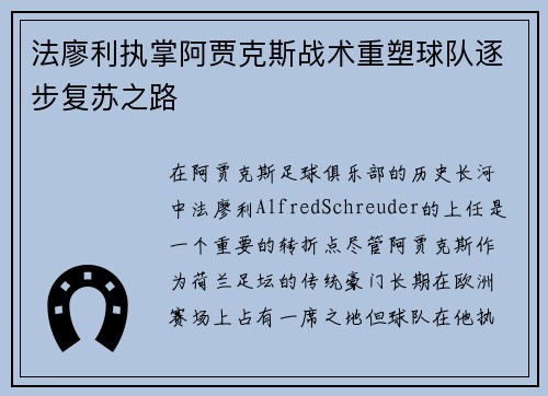 法廖利执掌阿贾克斯战术重塑球队逐步复苏之路