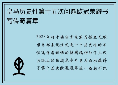 皇马历史性第十五次问鼎欧冠荣耀书写传奇篇章