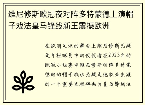 维尼修斯欧冠夜对阵多特蒙德上演帽子戏法皇马锋线新王震撼欧洲